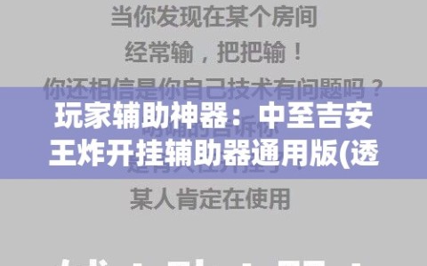 玩家辅助神器：中至吉安王炸开挂辅助器通用版(透视)”开挂辅助脚本+详细开挂安装教程