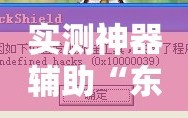 实测神器辅助“东阳四副牌有没有挂”详细外挂透视辅助软件教程