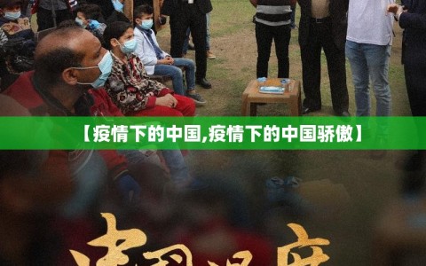 【疫情下的中国,疫情下的中国骄傲】
