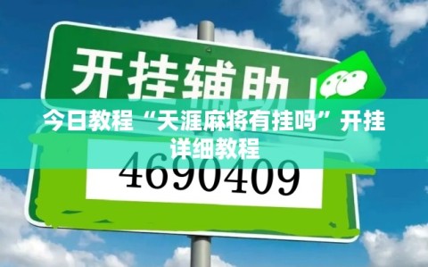 今日教程“天涯麻将有挂吗”开挂详细教程