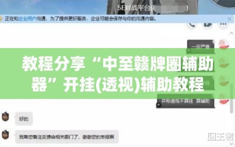 教程分享“中至赣牌圈辅助器”开挂(透视)辅助教程