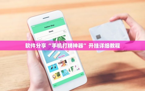 软件分享“手机打牌神器”开挂详细教程