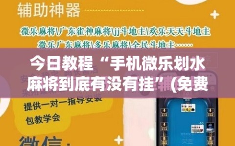 今日教程“手机微乐划水麻将到底有没有挂”(免费)开挂辅助教学(最新辅助开挂教程)