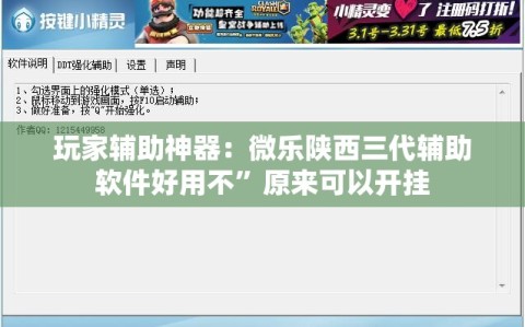 玩家辅助神器：微乐陕西三代辅助软件好用不”原来可以开挂