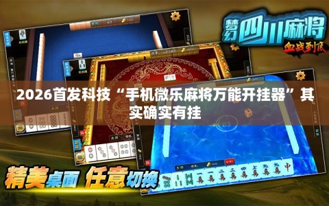 2026首发科技“手机微乐麻将万能开挂器”其实确实有挂