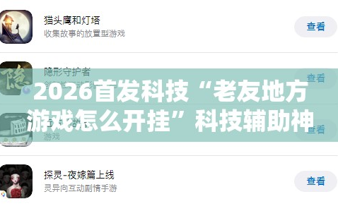 2026首发科技“老友地方游戏怎么开挂”科技辅助神器手机版