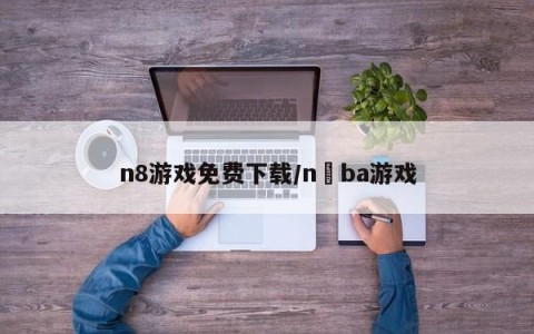 n8游戏免费下载/n ba游戏