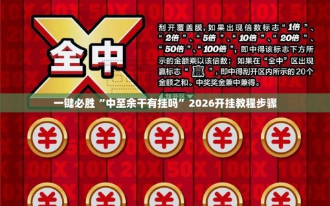 一键必胜“中至余干有挂吗”2026开挂教程步骤