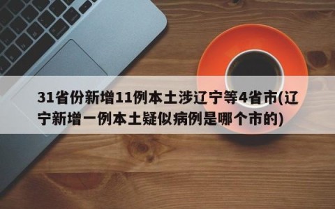 31省份新增11例本土涉辽宁等4省市(辽宁新增一例本土疑似病例是哪个市的)