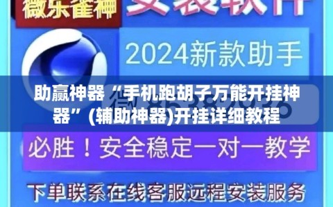 助赢神器“手机跑胡子万能开挂神器”(辅助神器)开挂详细教程