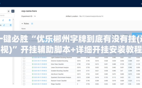 一键必胜“优乐郴州字牌到底有没有挂(透视)”开挂辅助脚本+详细开挂安装教程