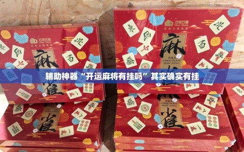 辅助神器“开运麻将有挂吗”其实确实有挂