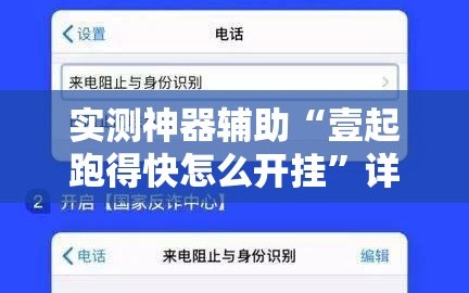 实测神器辅助“壹起跑得快怎么开挂”详细分享装挂步骤