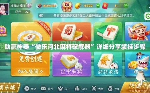 助赢神器“微乐河北麻将破解器”详细分享装挂步骤