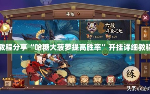 教程分享“哈糖大菠萝提高胜率”开挂详细教程