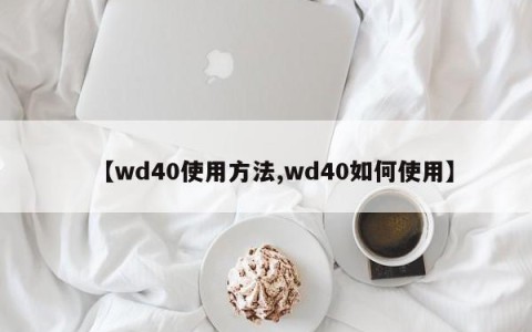 【wd40使用方法,wd40如何使用】