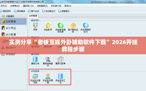 实测分享“老板互娱外卦辅助软件下载”2026开挂教程步骤
