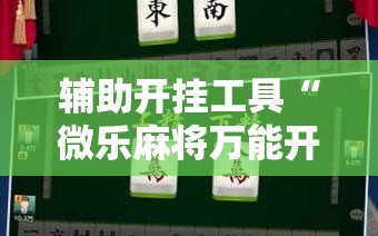 辅助开挂工具“微乐麻将万能开挂器”其实确实有挂