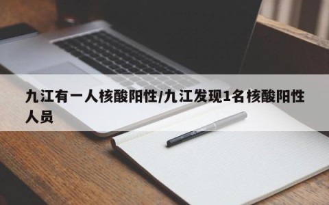 九江有一人核酸阳性/九江发现1名核酸阳性人员