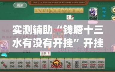 实测辅助“钱塘十三水有没有开挂”开挂(透视)辅助教程