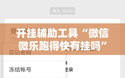 开挂辅助工具“微信微乐跑得快有挂吗”开挂详细教程