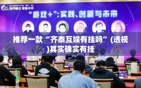 推荐一款“齐泰互娱有挂吗”(透视)其实确实有挂