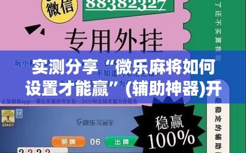 实测分享“微乐麻将如何设置才能赢”(辅助神器)开挂详细教程