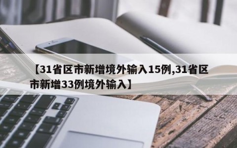 【31省区市新增境外输入15例,31省区市新增33例境外输入】