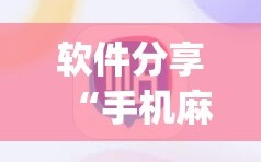 软件分享“手机麻将挂怎么安装”(免费)开挂辅助教学(最新辅助开挂教程)