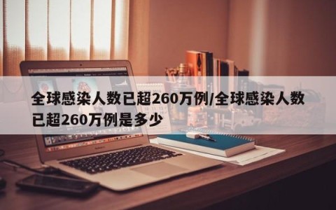 全球感染人数已超260万例/全球感染人数已超260万例是多少