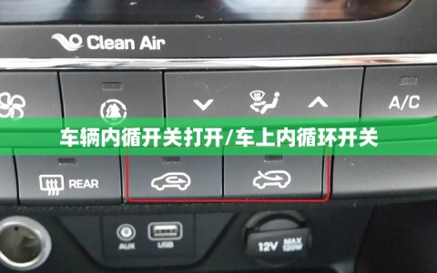 车辆内循开关打开/车上内循环开关