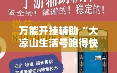 万能开挂辅助“大凉山生活号跑得快有挂吗”详细外挂透视辅助软件教程