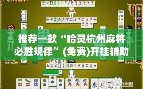 推荐一款“哈灵杭州麻将必胜规律”(免费)开挂辅助教学(最新辅助开挂教程)