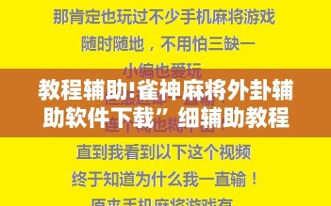 教程辅助!雀神麻将外卦辅助软件下载”细辅助教程分享