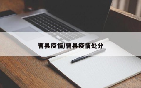 曹县疫情/曹县疫情处分