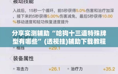 分享实测辅助“哈狗十三道特殊牌型有哪些”(透视挂)辅助下载教程