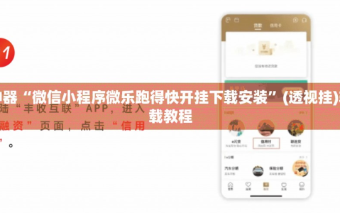助赢神器“微信小程序微乐跑得快开挂下载安装”(透视挂)辅助下载教程