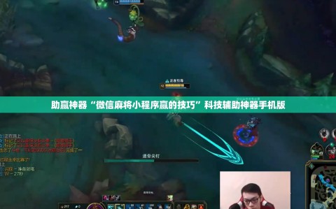 助赢神器“微信麻将小程序赢的技巧”科技辅助神器手机版