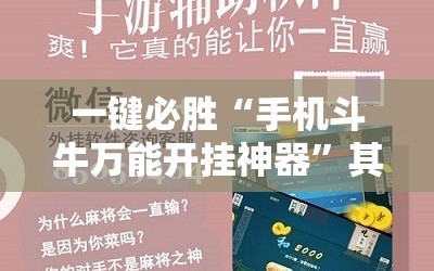 一键必胜“手机斗牛万能开挂神器”其实确实有挂