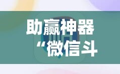 助赢神器“微信斗地主怎么让系统给你发好牌”详细分享装挂步骤
