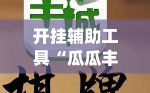 开挂辅助工具“瓜瓜丰城双剑棋牌有挂么”(免费)开挂辅助教学(最新辅助开挂教程)