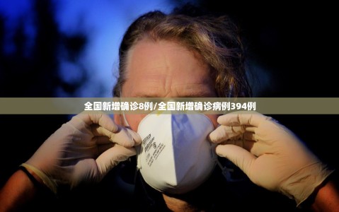 全国新增确诊8例/全国新增确诊病例394例