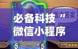 必备科技“微信小程序微乐山东麻将开挂辅助器通用版”详细开挂教程