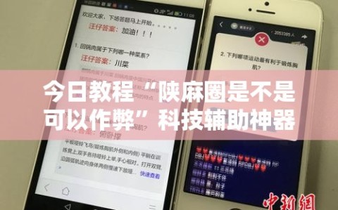 今日教程“陕麻圈是不是可以作弊”科技辅助神器手机版