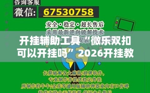 开挂辅助工具“微乐双扣可以开挂吗”2026开挂教程步骤