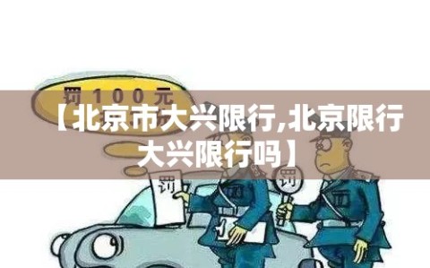 【北京市大兴限行,北京限行大兴限行吗】