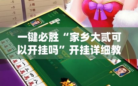 一键必胜“家乡大贰可以开挂吗”开挂详细教程