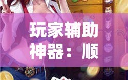 玩家辅助神器：顺欣茶楼怎么开挂”其实确实有挂