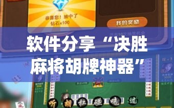 软件分享“决胜麻将胡牌神器”开挂(透视)最新辅助详细