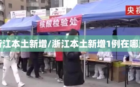 浙江本土新增/浙江本土新增1例在哪里